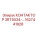 1627441928 КОНТАКТОР 3RT5034-… Epiroc