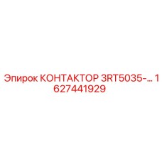 1627441929 КОНТАКТОР 3RT5035-… Epiroc