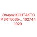 1627441929 КОНТАКТОР 3RT5035-… Epiroc