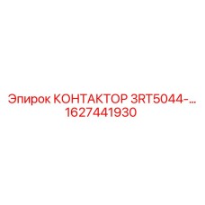 1627441930 КОНТАКТОР 3RT5044-… Epiroc
