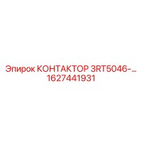 1627441931 КОНТАКТОР 3RT5046-… Epiroc