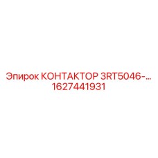 1627441931 КОНТАКТОР 3RT5046-… Epiroc