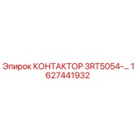 1627441932 КОНТАКТОР 3RT5054-… Epiroc