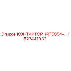 1627441932 КОНТАКТОР 3RT5054-… Epiroc