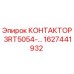 1627441932 КОНТАКТОР 3RT5054-… Epiroc