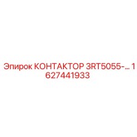 1627441933 КОНТАКТОР 3RT5055-… Epiroc