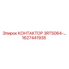 1627441935 КОНТАКТОР 3RT5064-… Epiroc