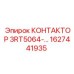 1627441935 КОНТАКТОР 3RT5064-… Epiroc