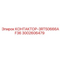 3002606479 КОНТАКТОР-3RT50666AF36 Epiroc