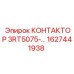 1627441938 КОНТАКТОР 3RT5075-… Epiroc