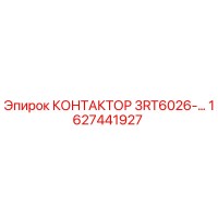 1627441927 КОНТАКТОР 3RT6026-… Epiroc