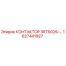 1627441927 КОНТАКТОР 3RT6026-… Epiroc