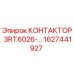 Оригинальный контактор Epiroc 3RT6026-… артикул 1627441927