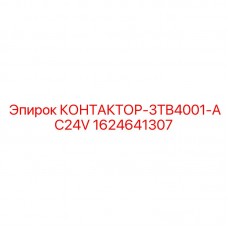 1624641307 КОНТАКТОР-3TB4001-AC24V Epiroc