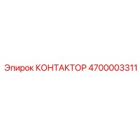4700003311 КОНТАКТОР Epiroc
