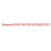 4700003311 КОНТАКТОР Epiroc