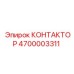 4700003311 КОНТАКТОР Epiroc