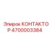 4700003384 КОНТАКТОР Epiroc