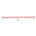 4700003385 КОНТАКТОР Epiroc