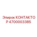 4700003385 КОНТАКТОР Epiroc