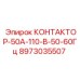 8973035507 КОНТАКТОР-50А-110-В-50-60Гц Epiroc
