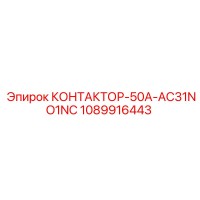 1089916443 КОНТАКТОР-50A-AC31NO1NC Epiroc