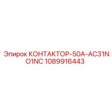 1089916443 КОНТАКТОР-50A-AC31NO1NC Epiroc