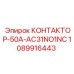 1089916443 КОНТАКТОР-50A-AC31NO1NC Epiroc