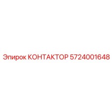 Изображение контактора Epiroc 5724001648 для буровых установок