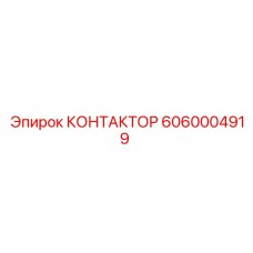 6060004919 КОНТАКТОР Epiroc