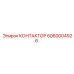 6060004926 КОНТАКТОР Epiroc