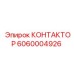 6060004926 КОНТАКТОР Epiroc