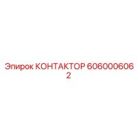 6060006062 КОНТАКТОР Epiroc