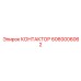 6060006062 КОНТАКТОР Epiroc
