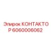 6060006062 КОНТАКТОР Epiroc