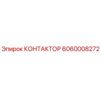 6060008272 КОНТАКТОР Epiroc