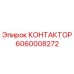 Изображение контактора Epiroc 6060008272 для буровых установок
