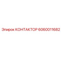 6060011682 КОНТАКТОР Epiroc