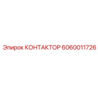6060011726 КОНТАКТОР Epiroc