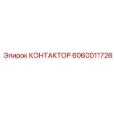 6060011726 КОНТАКТОР Epiroc