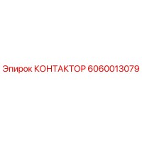 6060013079 КОНТАКТОР Epiroc