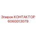 Изображение КОНТАКТОРА Epiroc 6060013079 для буровых станков
