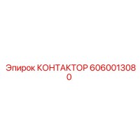 6060013080 КОНТАКТОР Epiroc
