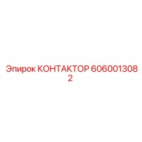 6060013082 КОНТАКТОР Epiroc