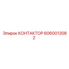 Фото КОНТАКТОРА Epiroc 6060013082 для буровых станков