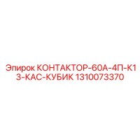 1310073370 КОНТАКТОР-60А-4П-К13-КАС-КУБИК Epiroc