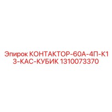 1310073370 КОНТАКТОР-60А-4П-К13-КАС-КУБИК Epiroc