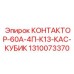 1310073370 КОНТАКТОР-60А-4П-К13-КАС-КУБИК Epiroc