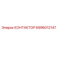 6996012147 КОНТАКТОР Epiroc