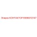 Контактор 6996012147 Epiroc с защитой IP65